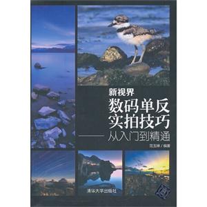 新视界-数码单反实拍技巧从入门到精通