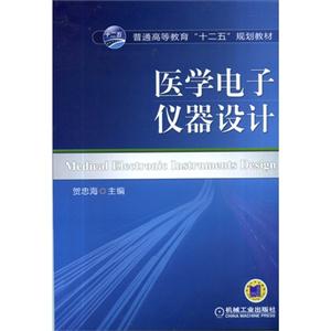 医学电子仪器设计