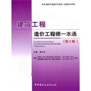 建筑工程造价工程师一本通(第2版)/建设工程造价工程师一本通系列手册