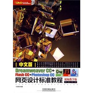 中文版Dreamweaver CC+Flash CC+Photoshop CC网页设计标准教程(视频教学版)(附光盘)
