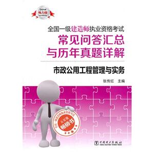 014全国一级建造师执业资格考试案例题常见问答汇总与历年真题详解市政