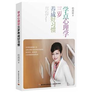学点心理学-三岁养成好习惯