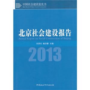 013-北京社会建设报告"