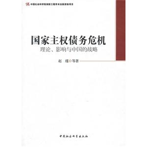 国家主权债务危机理论.影响与中国的战略