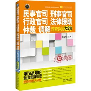民事官司 刑事官司 行政官司 法律援助 仲裁 调解速查速用大全集