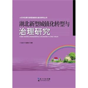 湖北新型城镇化转型与治理研究