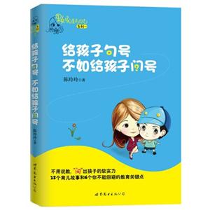 给孩子句号.不如给孩子问号
