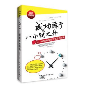 成功源于八小时之外-如何利用好下班后的时间-最新珍藏版