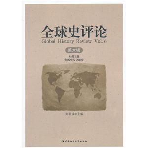 全球史评论-第六辑-本辑主题大历史与全球史