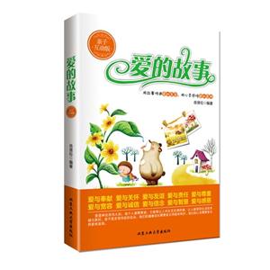 爱的故事-亲子互动版