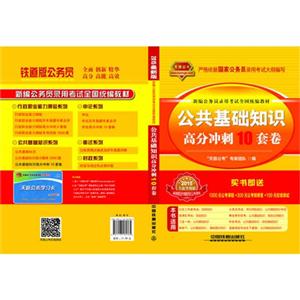 公共基础知识高分冲刺10套卷-2015全新升级版-超值赠送118学时公考课程