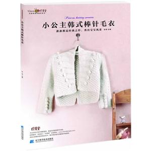 小公主韩式棒针毛衣