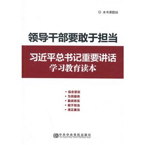 领导干部要敢于担当-习近平总书记重要讲话学习教育读本