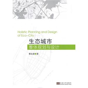 生态城市整体规划与设计