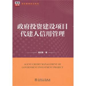 政府投资建设项目代建人信用管理