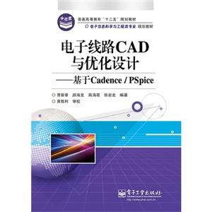 电子线路CAD与优化设计-基于Cadence/Pspice