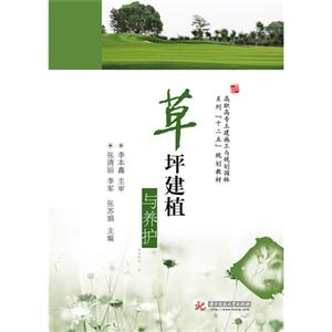 草坪建植与养护