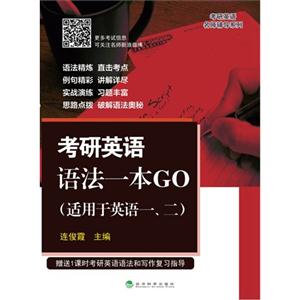 考研英语语法一本GO-(适用于英语一.二)-赠送1课时考研英语语法和写作复习指导