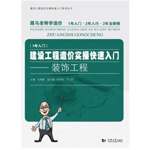 装饰工程-建设工程造价实操快速入门-(1年入门)