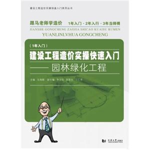 园林绿化工程-建设工程造价实操快速入门-(1年入门)