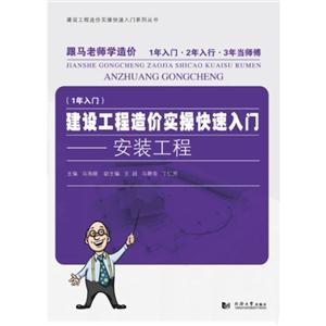 安装工程-建设工程造价实操快速入门-(1年入门)