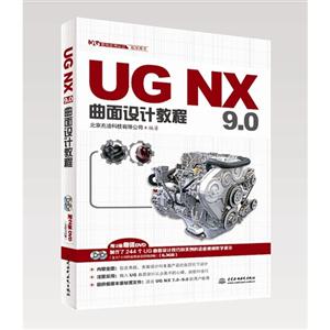 UG NX 9.0曲面设计教程-(附2张DVD)