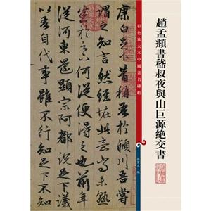 赵孟□嵇叔夜与山巨源绝交书-彩色放大本中国著名碑帖