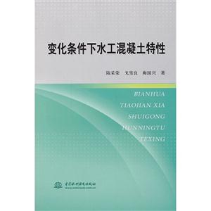 变化条件下水工混凝土特性