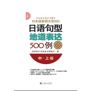 中.上级-日语句型地道表达500例-新版