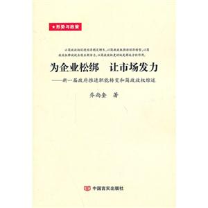 为企业松绑 让市场发力-新一届政府推进职能转变和简政放权综述