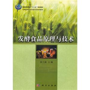 发酵食品原理与技术