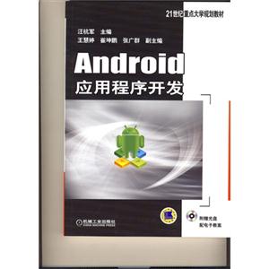 Android应用程序开发-(含1CD)