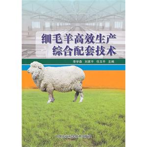 细毛羊高效生产综合配套技术