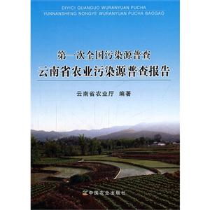 第一次全国污染源普查-云南省农业污染源普查报告
