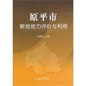 原平市耕地地力评价与利用