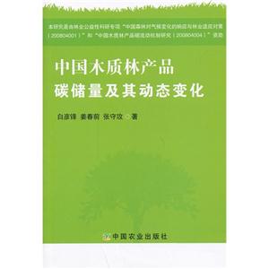 中国木质林产品碳储量及其动态变化