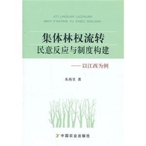 集体林权流转民意反应与制度构建-以江西为例