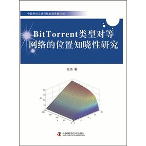BitTorrent类型对等网络的位置知晓性研究