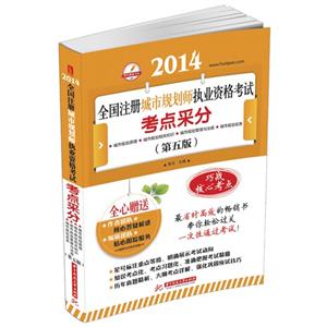 014全国注册城市规划师执业资格考试考点采分(第四版)"