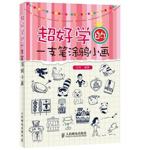 超好学的一支笔涂鸦小画