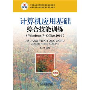 计算机应用基础综合技能训练(Windows7+Office 2010)