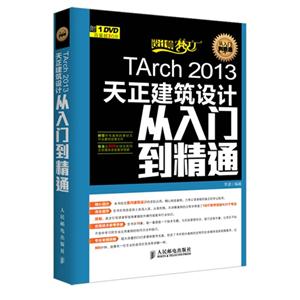 TArch 2013天正建筑设计从入门到精通