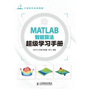 MATLAB智能算法超级学习手册
