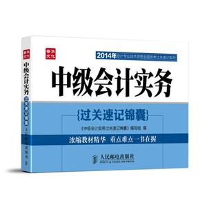 014年会计专业技术资格全国统考过关速记系列——中级会计实务过关速记锦囊"