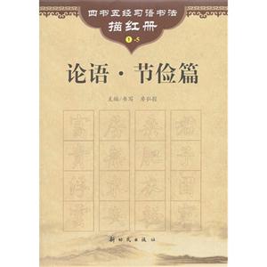 论语(节俭篇)/四书五经习语书法描红册