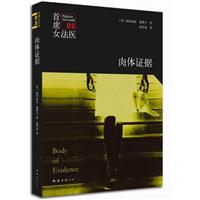 <em>首席女法医</em>2-<em>肉体证据</em>/[美]帕特丽夏·康微尔 著
