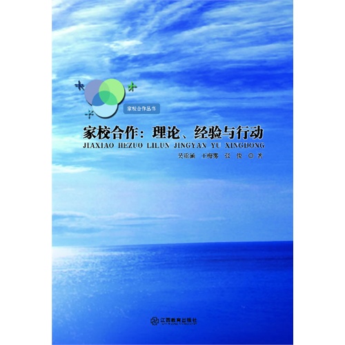 家校合作:理论、经验与行动