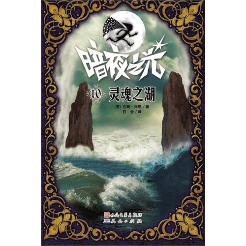 暗夜之光:灵魂之湖[单色](全球畅销1.5亿册,与“哈利·波特”同获谢菲尔德儿童图书奖)