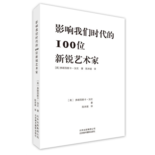 影响我们时代的100位新锐艺术家