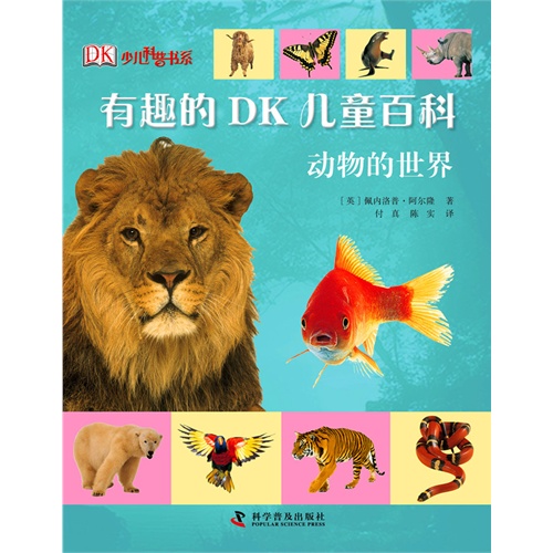 有趣的Dk儿童百科:动物的世界(彩图版)